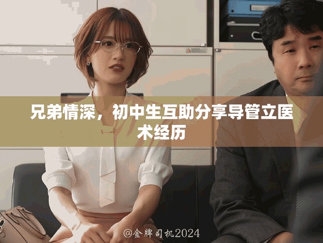 兄弟情深，初中生互助分享導(dǎo)管立醫(yī)術(shù)經(jīng)歷