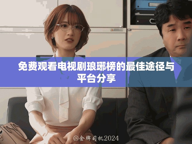 免費觀看電視劇瑯琊榜的最佳途徑與平臺分享