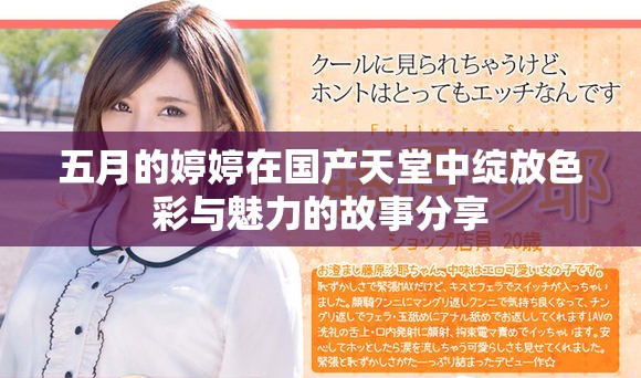 五月的婷婷在國(guó)產(chǎn)天堂中綻放色彩與魅力的故事分享