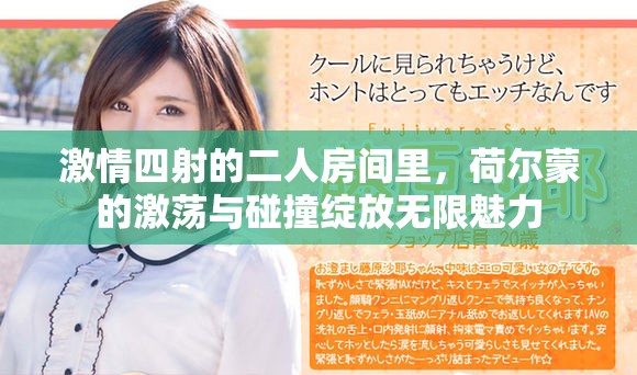 激情四射的二人房間里，荷爾蒙的激蕩與碰撞綻放無限魅力