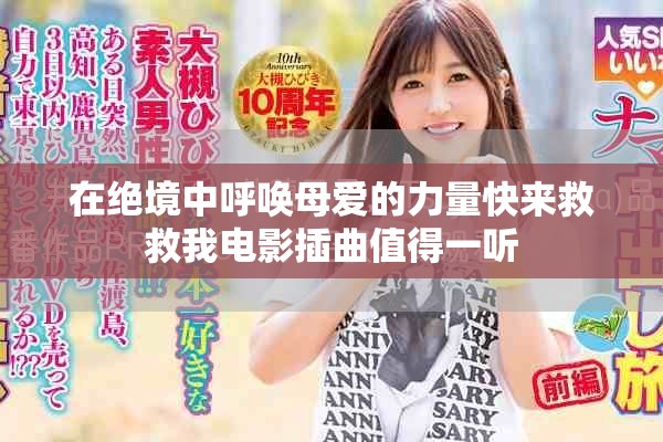 在絕境中呼喚母愛的力量快來救救我電影插曲值得一聽