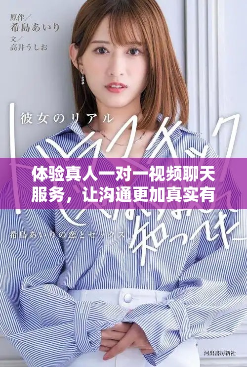 體驗(yàn)真人一對(duì)一視頻聊天服務(wù)，讓溝通更加真實(shí)有趣