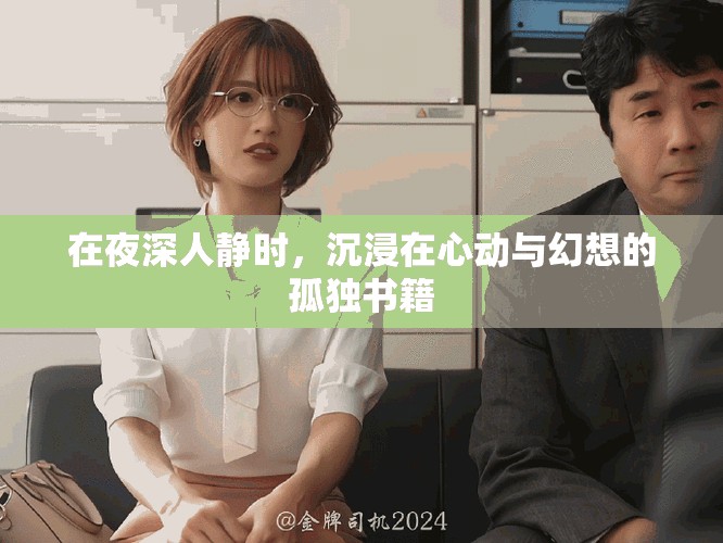 在夜深人靜時(shí)，沉浸在心動與幻想的孤獨(dú)書籍
