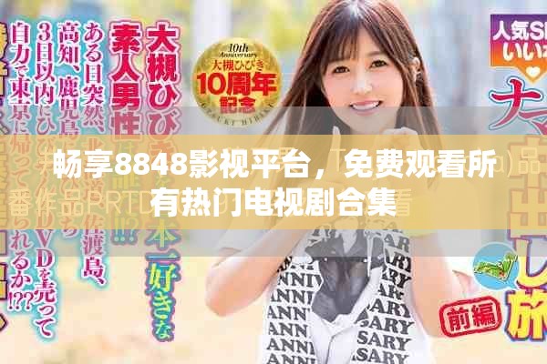 暢享8848影視平臺(tái)，免費(fèi)觀看所有熱門電視劇合集