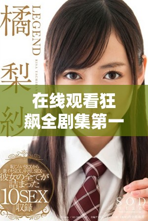 在線觀看狂飆全劇集第一到四十二集暢享精彩劇情