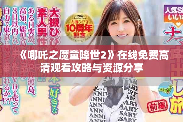 《哪吒之魔童降世2》在線免費(fèi)高清觀看攻略與資源分享