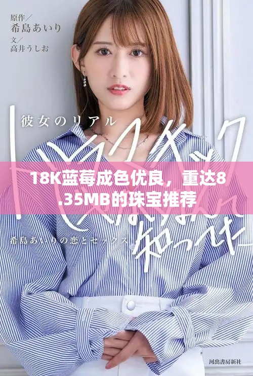 18K藍莓成色優(yōu)良，重達8.35MB的珠寶推薦