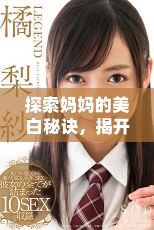探索媽媽的美白秘訣，揭開(kāi)大蚌埠的護(hù)膚奧秘