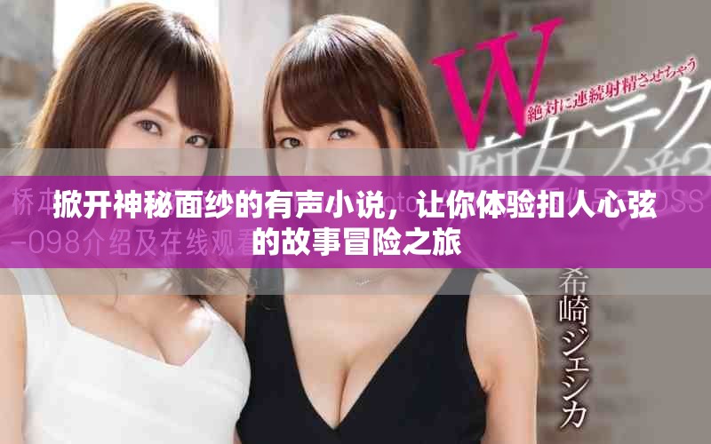 掀開神秘面紗的有聲小說，讓你體驗扣人心弦的故事冒險之旅