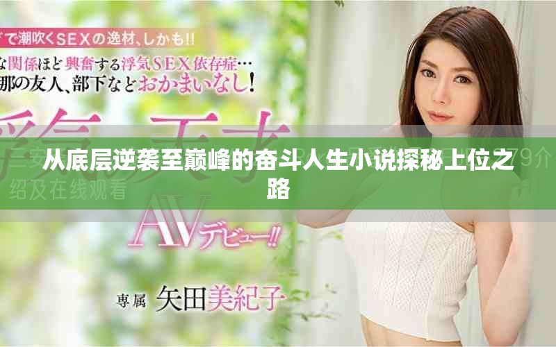 從底層逆襲至巔峰的奮斗人生小說探秘上位之路
