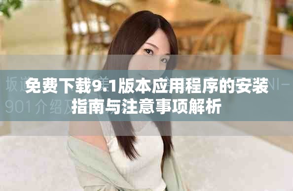 免費下載9.1版本應用程序的安裝指南與注意事項解析