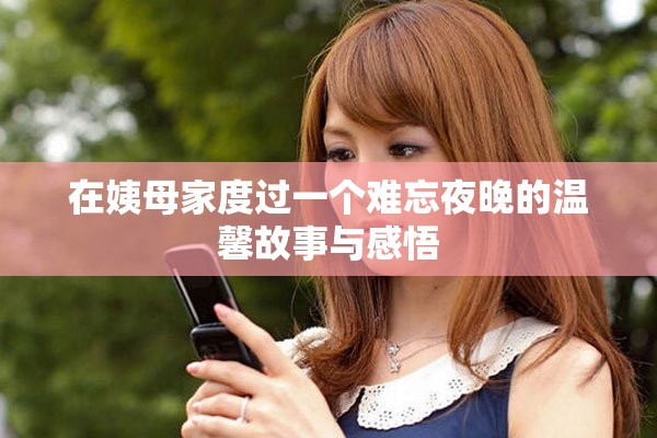 在姨母家度過一個(gè)難忘夜晚的溫馨故事與感悟