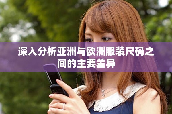 深入分析亞洲與歐洲服裝尺碼之間的主要差異
