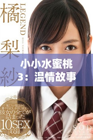 小小水蜜桃3：溫情故事續(xù)寫青春成長(zhǎng)的旅程