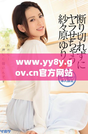 www.yy8y.gov.cn官方網(wǎng)站最新信息和動(dòng)態(tài)更新分享