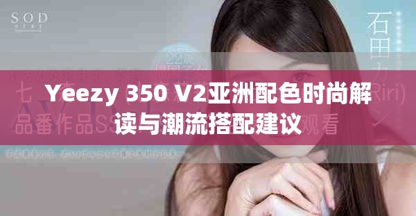 Yeezy 350 V2亞洲配色時(shí)尚解讀與潮流搭配建議