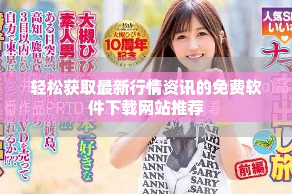 輕松獲取最新行情資訊的免費(fèi)軟件下載網(wǎng)站推薦