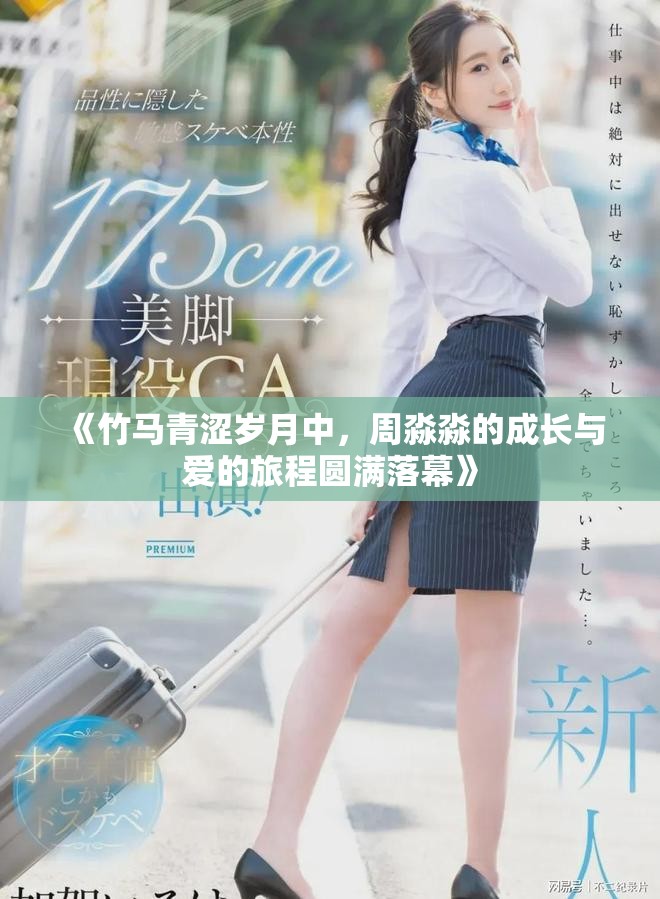 《竹馬青澀歲月中，周淼淼的成長與愛的旅程圓滿落幕》