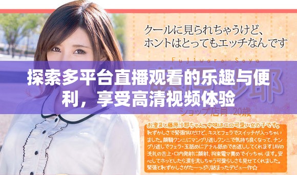 探索多平臺直播觀看的樂趣與便利，享受高清視頻體驗