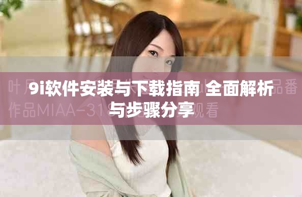 9i軟件安裝與下載指南 全面解析與步驟分享