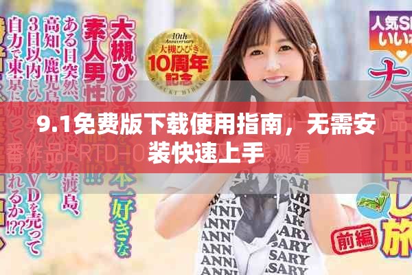 9.1免費版下載使用指南，無需安裝快速上手