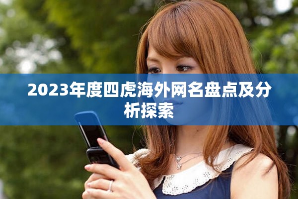 2023年度四虎海外網(wǎng)名盤點及分析探索