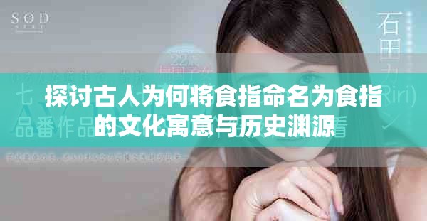 探討古人為何將食指命名為食指的文化寓意與歷史淵源