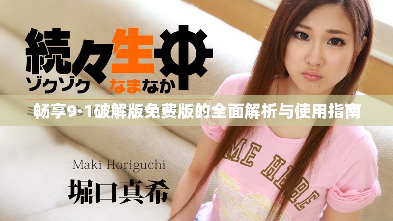 暢享9·1破解版免費(fèi)版的全面解析與使用指南