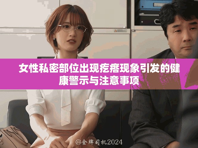 女性私密部位出現(xiàn)疙瘩現(xiàn)象引發(fā)的健康警示與注意事項(xiàng)