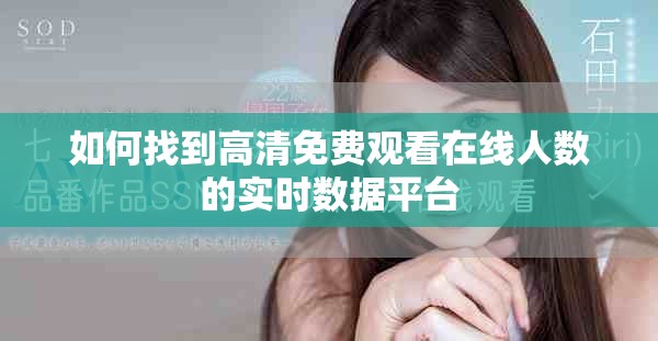 如何找到高清免費(fèi)觀看在線人數(shù)的實時數(shù)據(jù)平臺