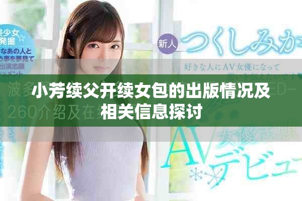 小芳續(xù)父開續(xù)女包的出版情況及相關(guān)信息探討