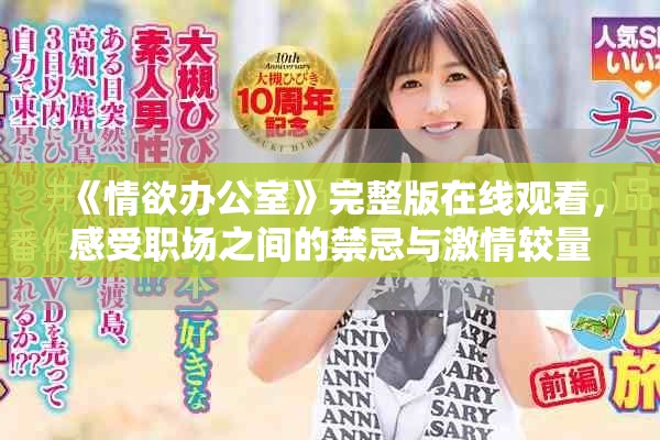 《情欲辦公室》完整版在線觀看，感受職場(chǎng)之間的禁忌與激情較量