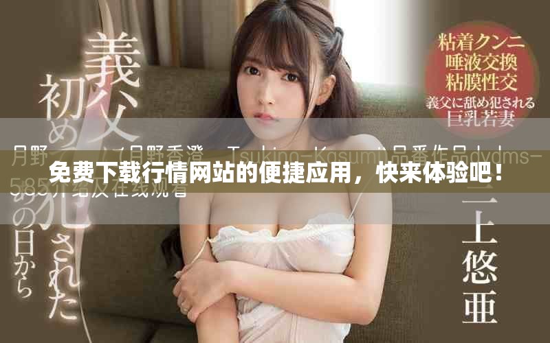 免費下載行情網(wǎng)站的便捷應用，快來體驗吧！