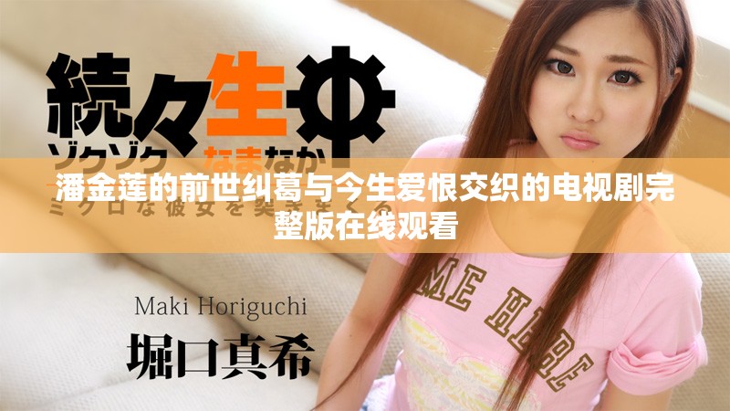 潘金蓮的前世糾葛與今生愛恨交織的電視劇完整版在線觀看
