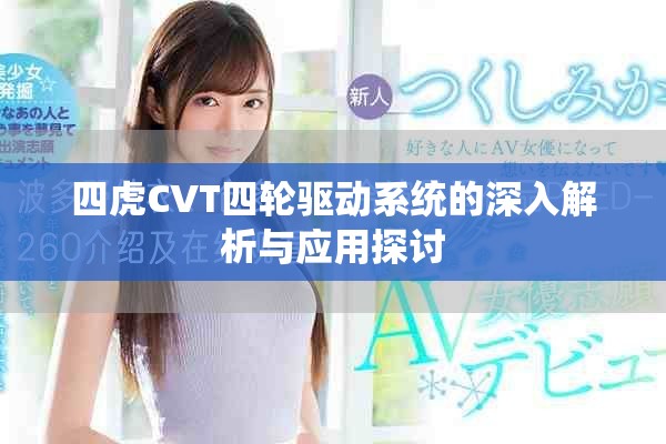 四虎CVT四輪驅(qū)動(dòng)系統(tǒng)的深入解析與應(yīng)用探討