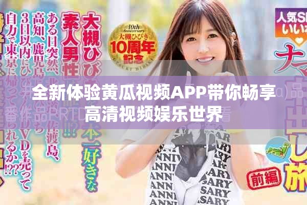全新體驗黃瓜視頻APP帶你暢享高清視頻娛樂世界