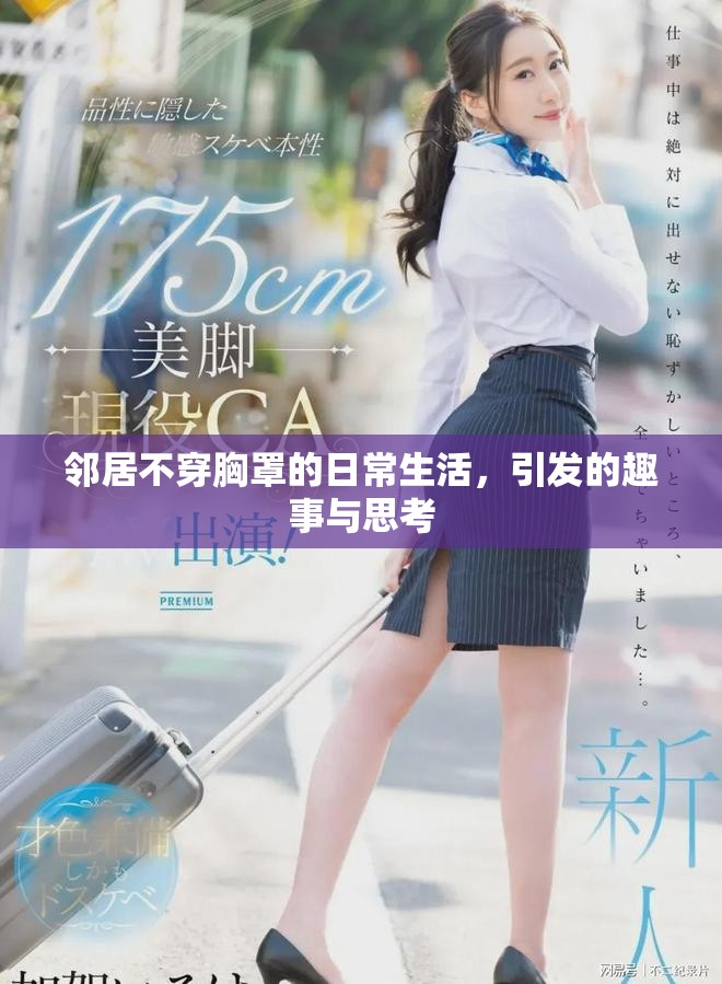鄰居不穿胸罩的日常生活，引發(fā)的趣事與思考