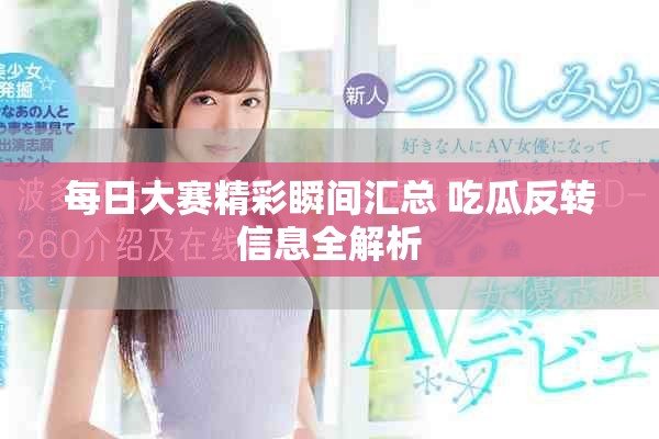 每日大賽精彩瞬間匯總 吃瓜反轉(zhuǎn)信息全解析