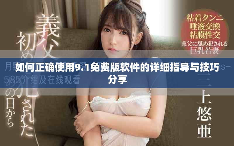 如何正確使用9.1免費(fèi)版軟件的詳細(xì)指導(dǎo)與技巧分享