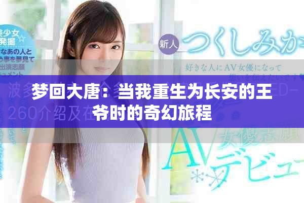 夢回大唐：當(dāng)我重生為長安的王爺時的奇幻旅程