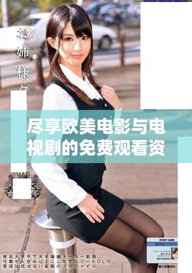 盡享歐美電影與電視劇的免費(fèi)觀看資源大全推薦