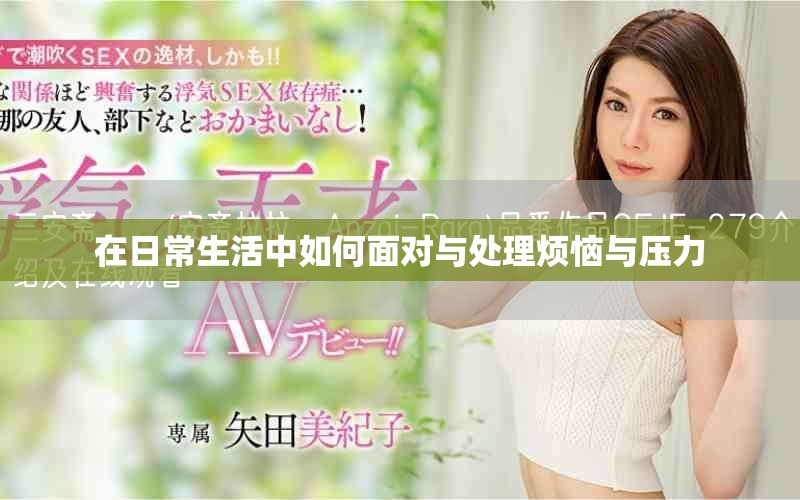 在日常生活中如何面對與處理煩惱與壓力