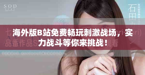 海外版B站免費(fèi)暢玩刺激戰(zhàn)場(chǎng)，實(shí)力戰(zhàn)斗等你來(lái)挑戰(zhàn)！
