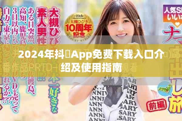 2024年抖抈App免費(fèi)下載入口介紹及使用指南