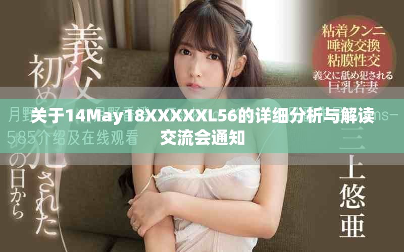 關(guān)于14May18XXXXXL56的詳細(xì)分析與解讀交流會(huì)通知