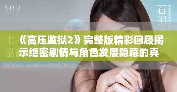 《高壓監(jiān)獄2》完整版精彩回顧揭示絕密劇情與角色發(fā)展隱藏的真相