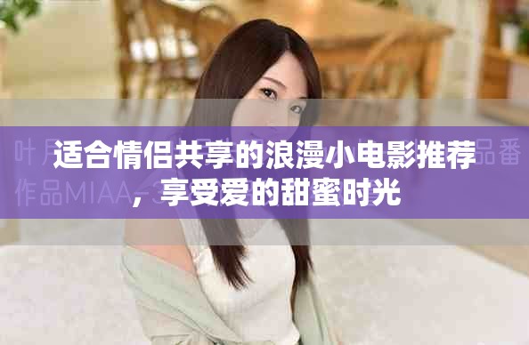 適合情侶共享的浪漫小電影推薦，享受愛的甜蜜時(shí)光