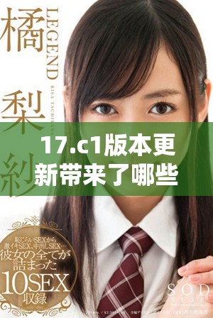 17.c1版本更新帶來了哪些全新功能與改進措施探討