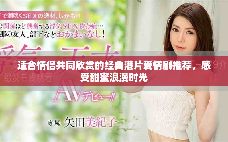 適合情侶共同欣賞的經(jīng)典港片愛(ài)情劇推薦，感受甜蜜浪漫時(shí)光