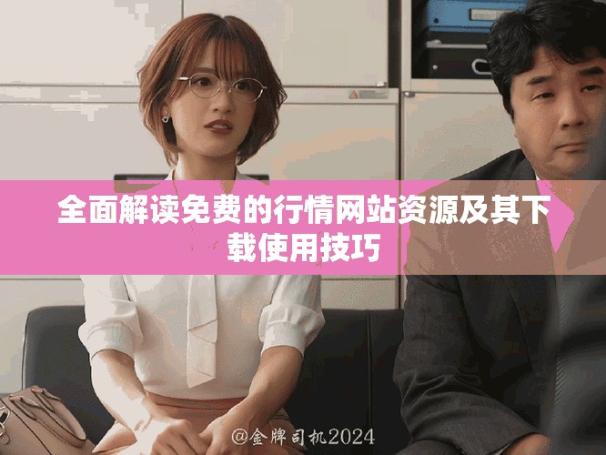 全面解讀免費(fèi)的行情網(wǎng)站資源及其下載使用技巧
